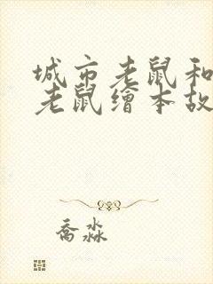 城市老鼠和乡下老鼠绘本故事读后感