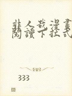 非人哉漫画免费阅读下拉式快看漫画