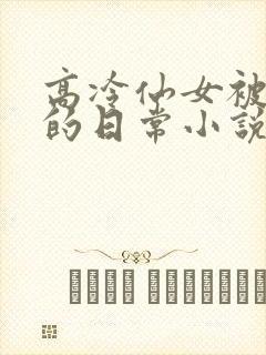 高冷仙女被浇灌的日常小说结局