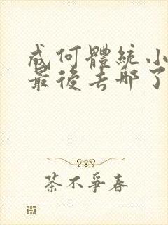 成何体统小太子最后去哪了