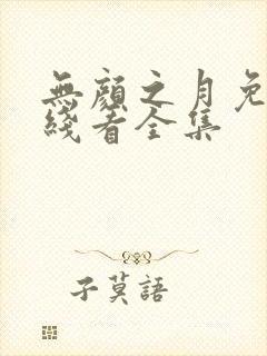 无颜之月免费在线看全集