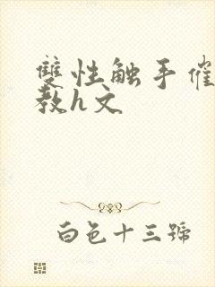 双性触手催眠调教h文