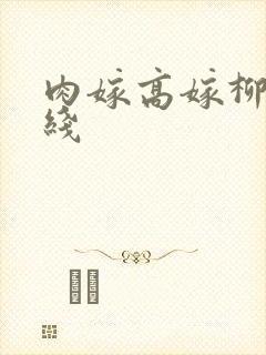 肉嫁高嫁柳家在线