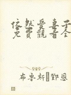 依然爱妻子动漫免费观看全集