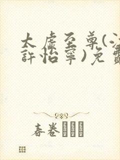 太虚至尊(江凡许怡宁)免费阅读