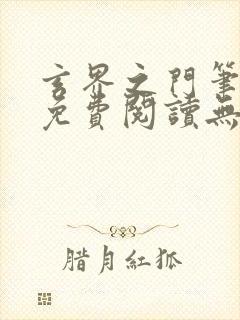 玄界之门笔趣阁免费阅读无弹窗