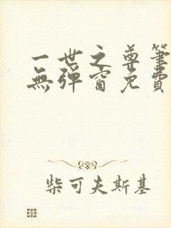 一世之尊笔趣阁无弹窗免费全文封面