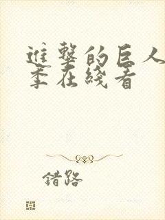 进击的巨人第5季在线看