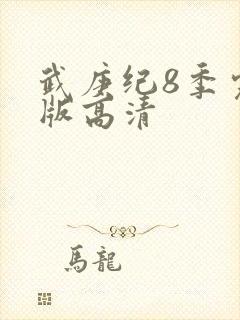 武庚纪8季完整版高清封面