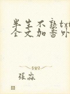 半生不熟txt全文加番外