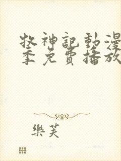 牧神记动漫第一季免费播放