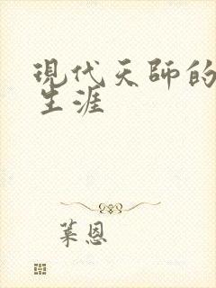 现代天师的修道生涯