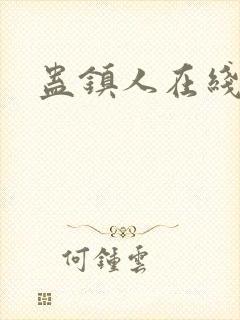 蛊镇人在线阅读封面