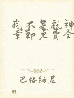 我不是戏神最新章节免费全文阅读