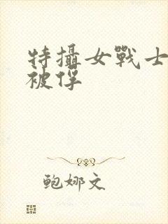 特摄女战士战败被俘