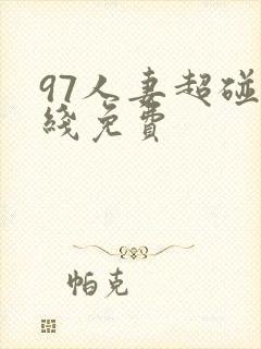 97人妻超碰在线免费