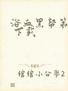 浴血黑帮第六季 下载