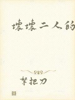 坏坏二人的天罚封面