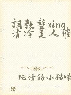 调教双xing清冷美人催眠藤蔓