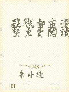 杀戮都市漫画完整免费阅读下拉式六漫画