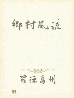 乡村风流