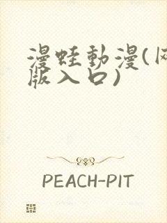 漫蛙动漫(网页版入口)