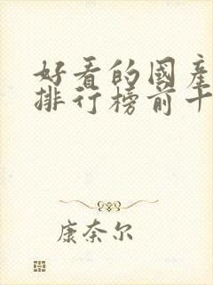 好看的国产动漫排行榜前十名封面