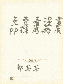 免费看漫画的app推荐无广告