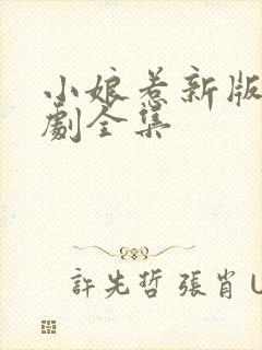 小娘惹新版电视剧全集