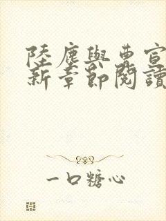 陆尘与曹宣妃最新章节阅读