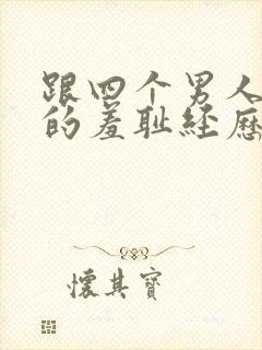 跟四个男人同居的羞耻经历(高h np)