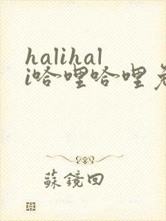halihali哈哩哈哩免费在线观看