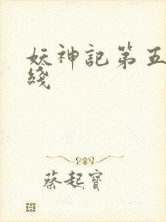 妖神记第五季在线