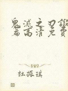 鬼灭之刃锻刀村篇高清免费观看