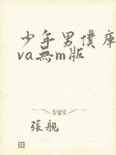 少年男仆库洛ova无m版