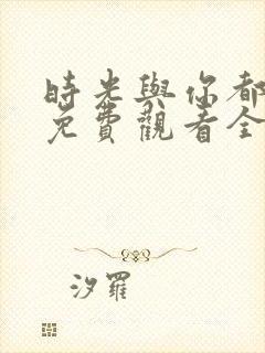 时光与你都很甜免费观看全集电视剧123k