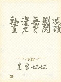 韩漫无删减版漫画免费阅读