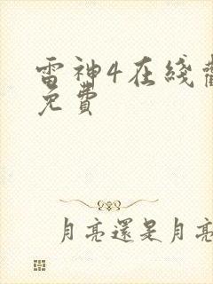 雷神4在线观看免费