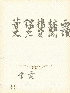 萧铭杨林雨晴全文免费阅读