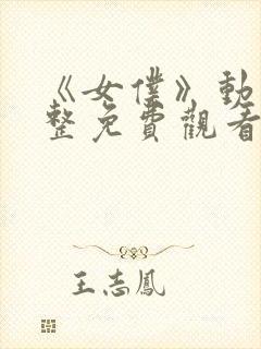 《女仆》动漫完整免费观看