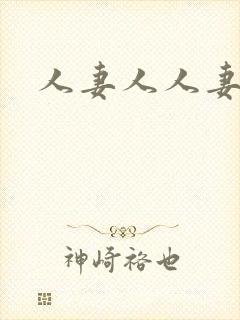 人妻人人妻乱性