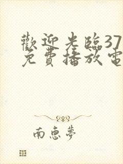 欢迎光临37集免费播放电视剧