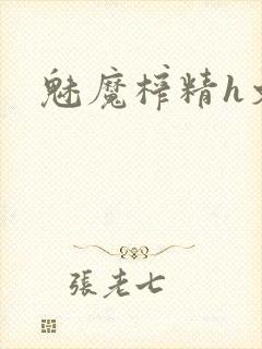 魅魔榨精h文封面