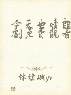 今天也晴朗电视剧免费观看全集完整版