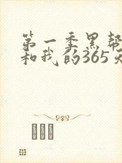 第一季黑帮大佬和我的365天在线观看