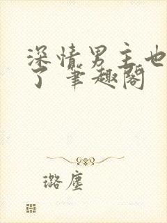 深情男主也出轨了 笔趣阁封面