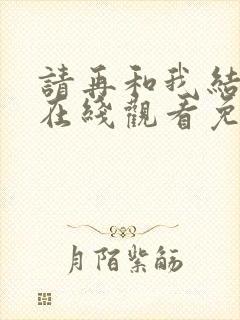 请再和我结婚吧在线观看免费