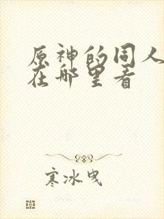 原神的同人漫画在哪里看