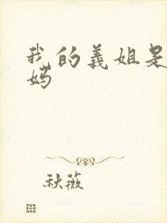 我的义姐是不良妈