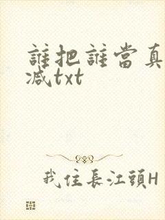 谁把谁当真无删减txt封面